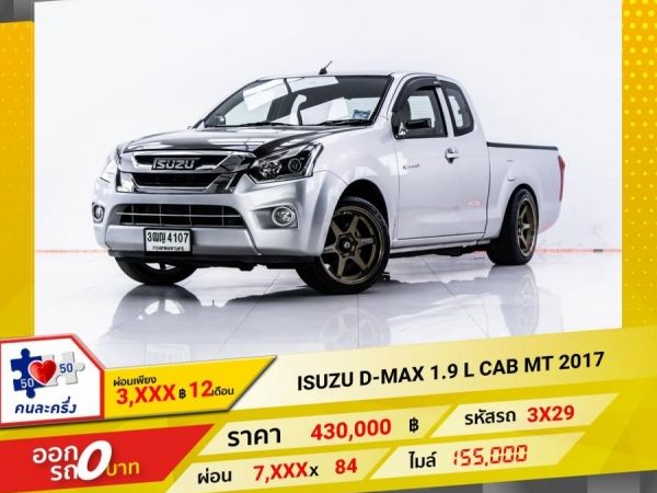 2017 ISUZU D-MAX 1.9 L CAB  ผ่อน 3,886 บาท 12 เดือนแรก